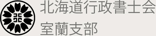 北海道行政書士会室蘭支部