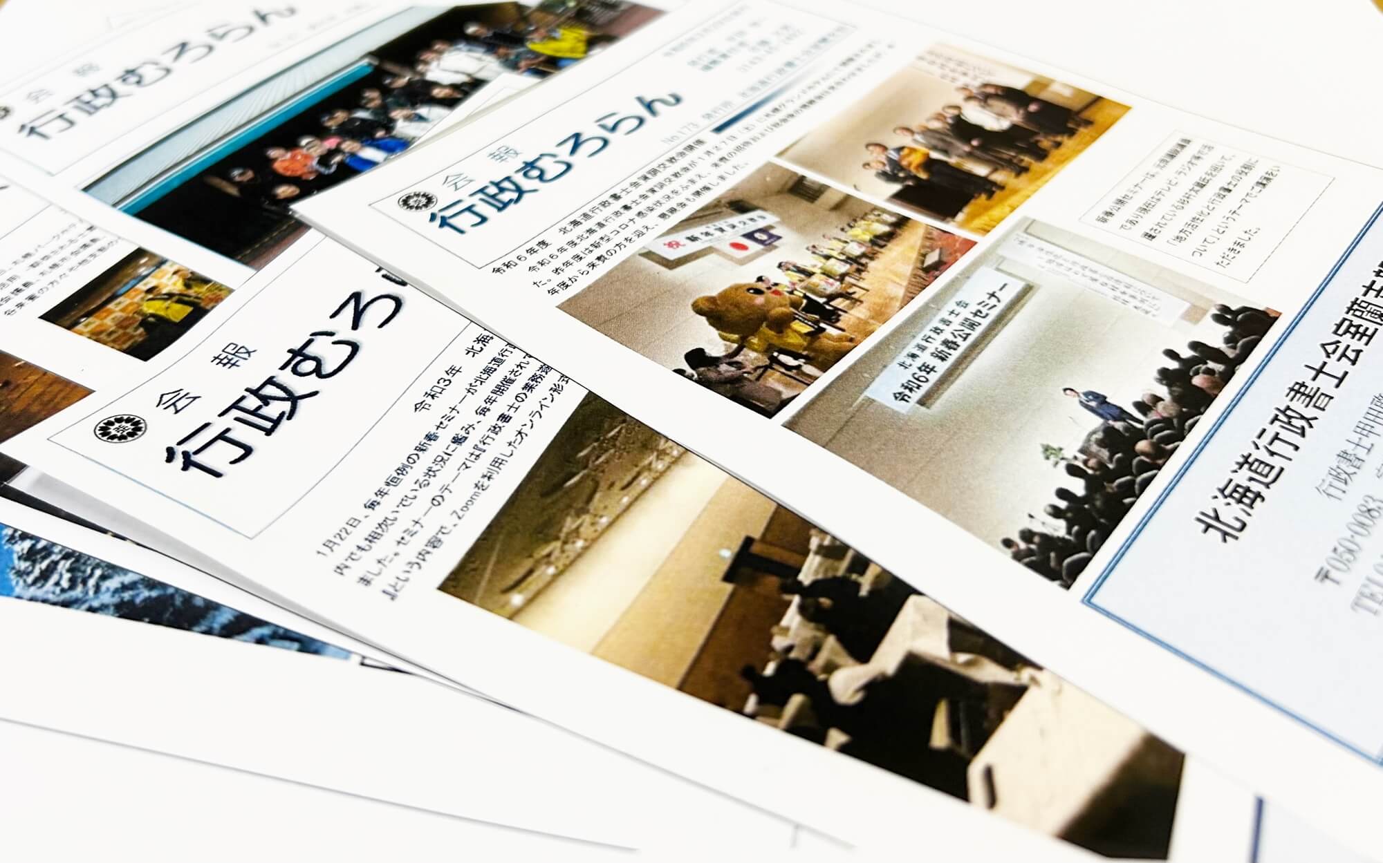 北海道行政書士会室蘭支部が発行している「行政むろらん」が、机に複数枚並べられた写真