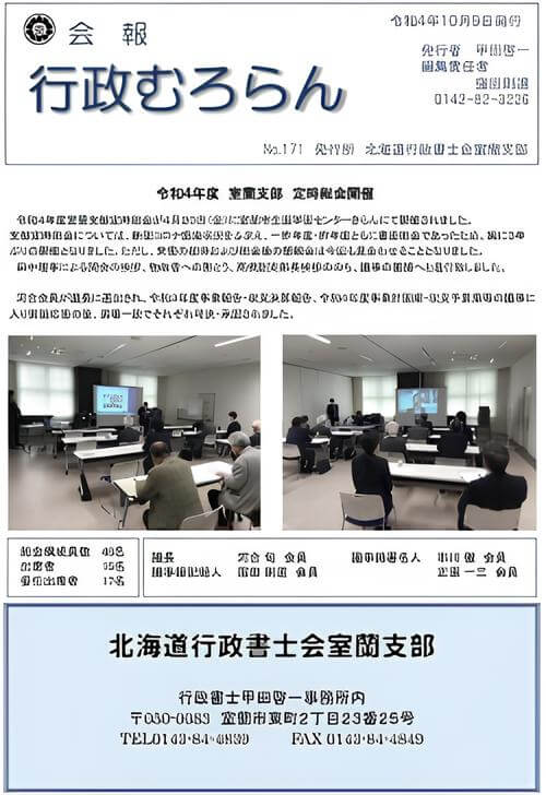 北海道行政書士会室蘭支部が発行する「行政むろらんNo.171」の表紙の写真