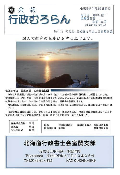 北海道行政書士会室蘭支部が発行する「行政むろらんNo.172」の表紙の写真