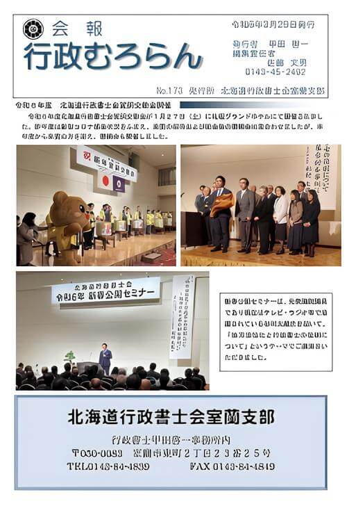 北海道行政書士会室蘭支部が発行する「行政むろらんNo.173」の表紙の写真