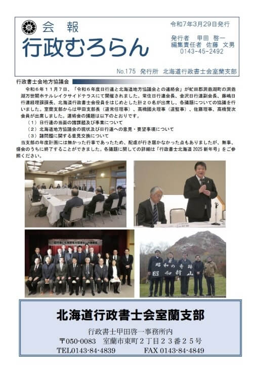 北海道行政書士会室蘭支部が発行する「行政むろらんNo.175」の表紙の写真