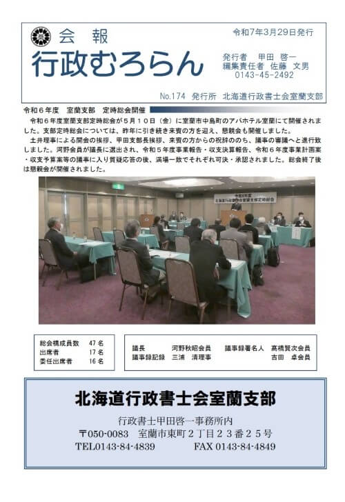 北海道行政書士会室蘭支部が発行する「行政むろらんNo.174」の表紙の写真